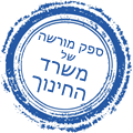 ספק מורשה של משרד החינוך